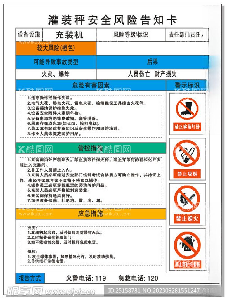 编号：39788212111658557681【酷图网】源文件下载-灌装秤风险告知卡