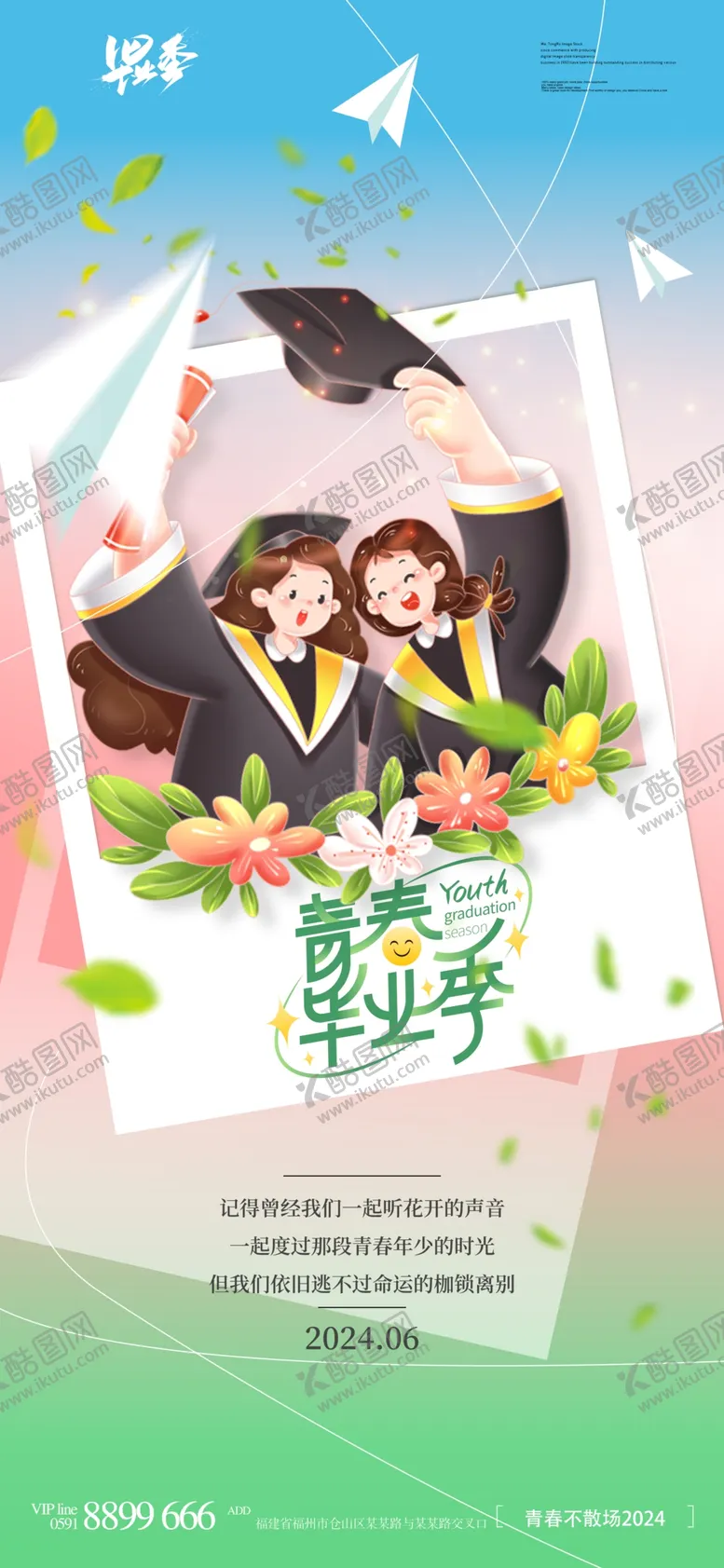 编号：24690802090811283748【酷图网】源文件下载-毕业季海报