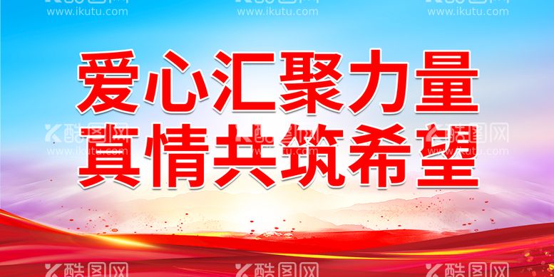 编号：17349510041034247516【酷图网】源文件下载-爱心汇聚力量 真情共筑希望