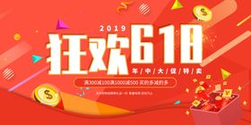618狂欢购物吊旗氛围热闹海报