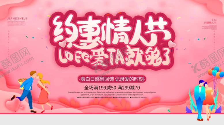 编号：91480010041658178016【酷图网】源文件下载-情人节