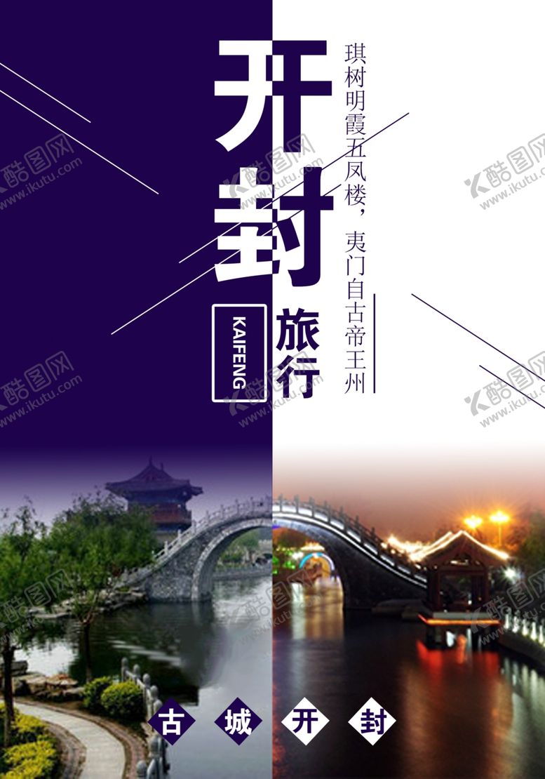 编号：31315310241755406524【酷图网】源文件下载-开封旅游海报