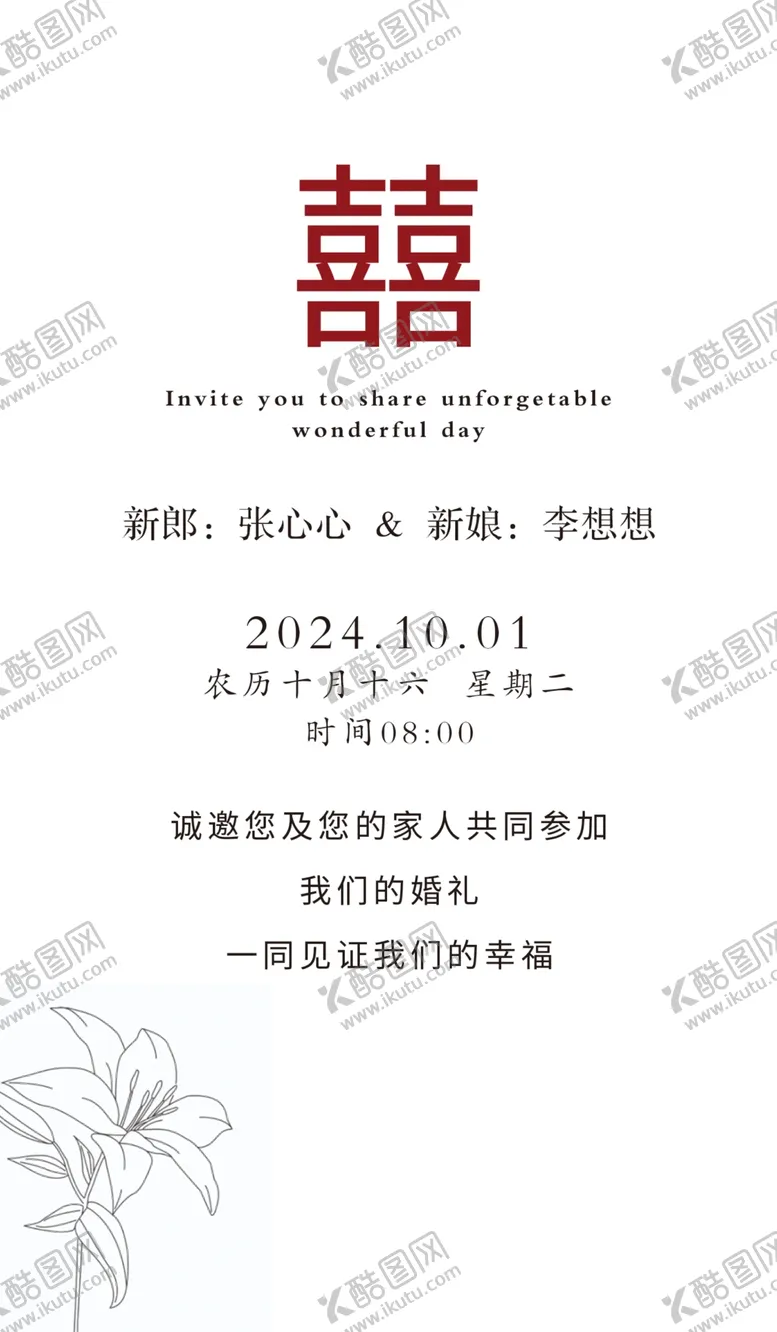 编号：41086501300713239978【酷图网】源文件下载-婚礼邀请函