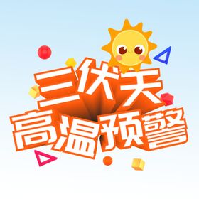 高温预警