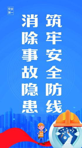 安全生产