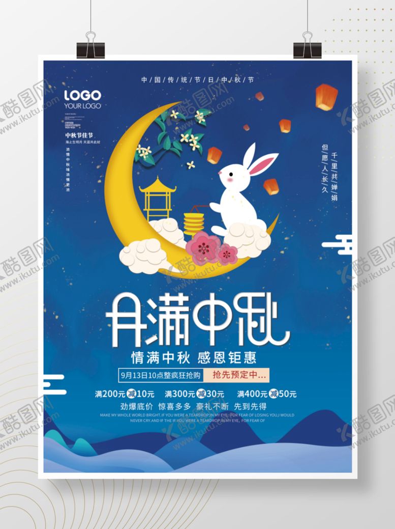 编号：97134510091202146837【酷图网】源文件下载-中秋节节日促销海报