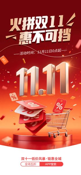 双十一促销宣传海报