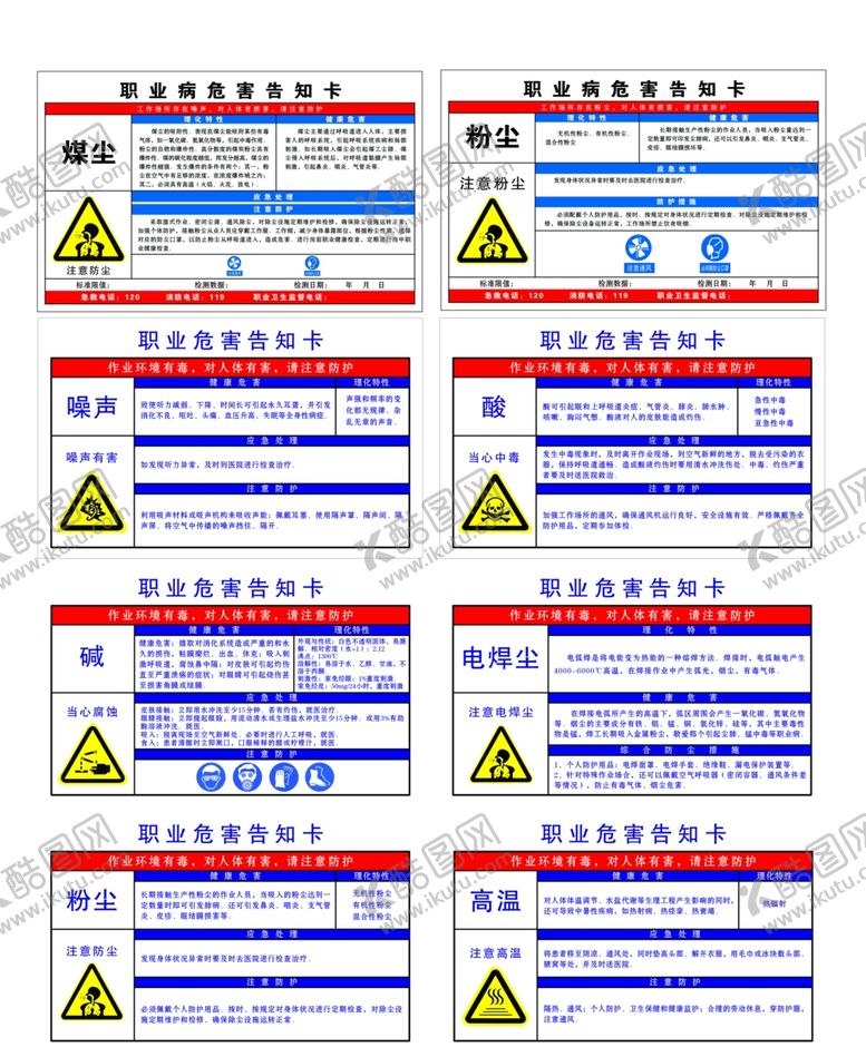 编号：46544502230638423650【酷图网】源文件下载-职业病危害告知卡