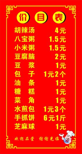 编号：19685309251909039487【酷图网】源文件下载-早餐价目表