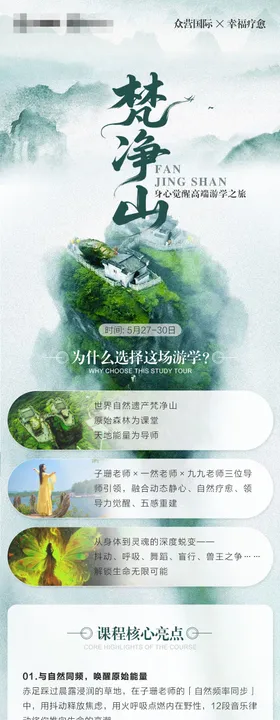 梵净山游学旅游电商详情页