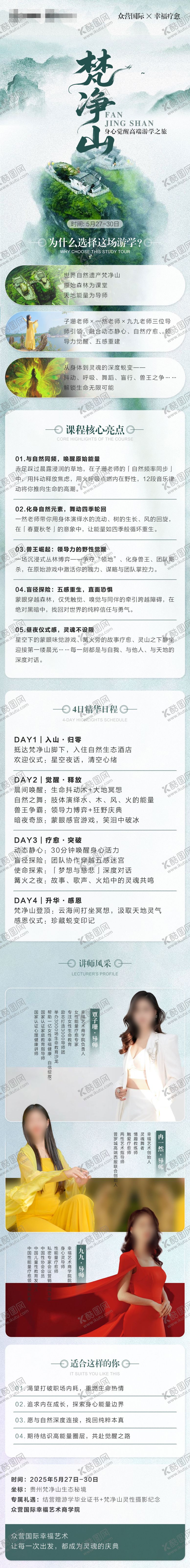 编号：64234507221627096004【酷图网】源文件下载-梵净山游学旅游电商详情页