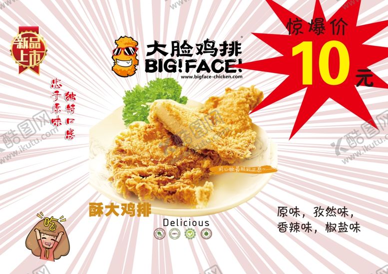 编号：94443804130329439559【酷图网】源文件下载-大脸鸡排