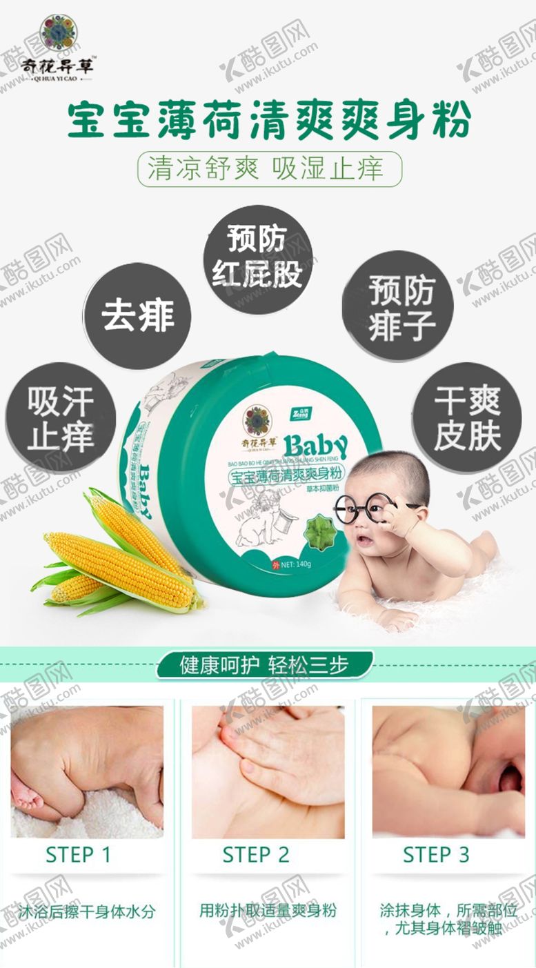 编号：13905010110011404124【酷图网】源文件下载-奇花异草宝宝薄荷清爽爽身粉