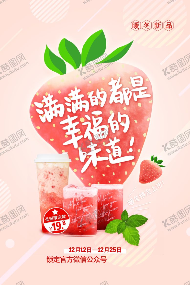 编号：81602002282351544497【酷图网】源文件下载-草莓奶茶果汁