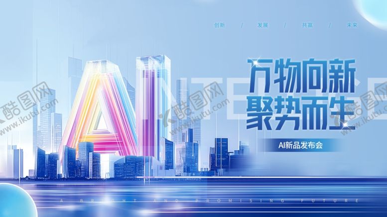 编号：45864204291745491386【酷图网】源文件下载-AI发布会