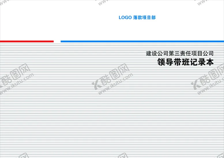 编号：30370907030516536695【酷图网】源文件下载-带班记录本封面