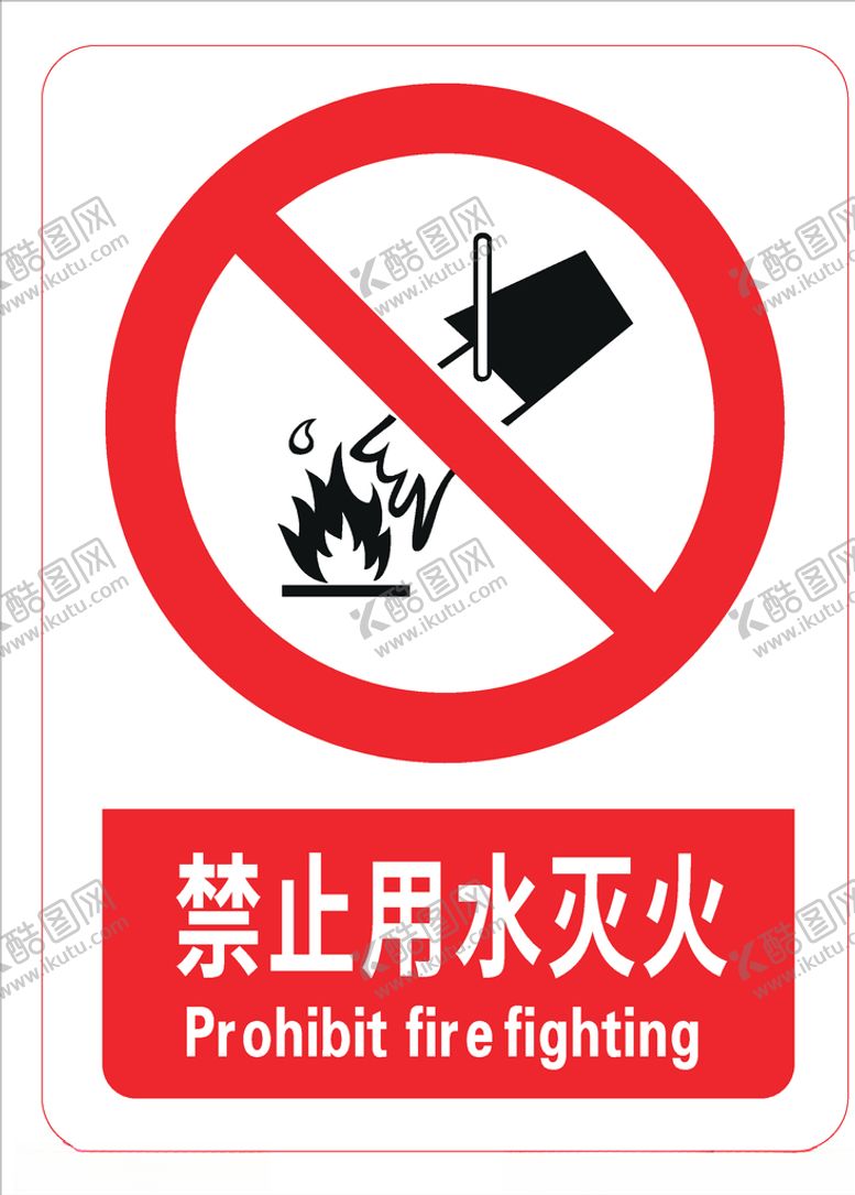 编号：59220107121300101286【酷图网】源文件下载-禁止用水灭火