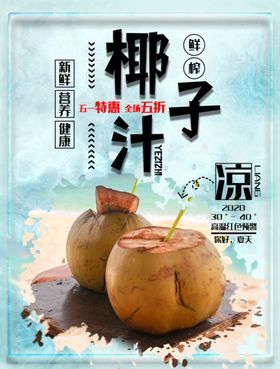 椰子汁