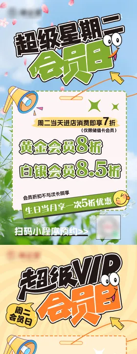 会员日海报