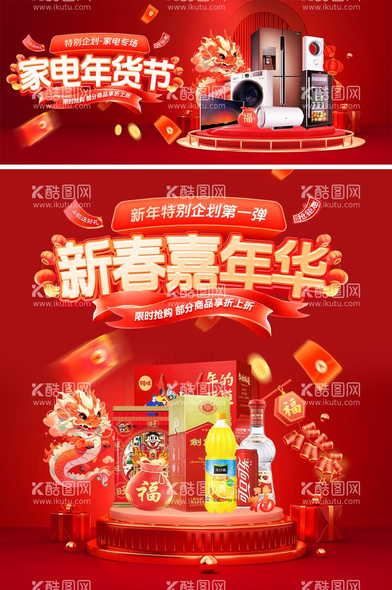 编号：94212111270159353680【酷图网】源文件下载-家电食品年货节嘉年华banner