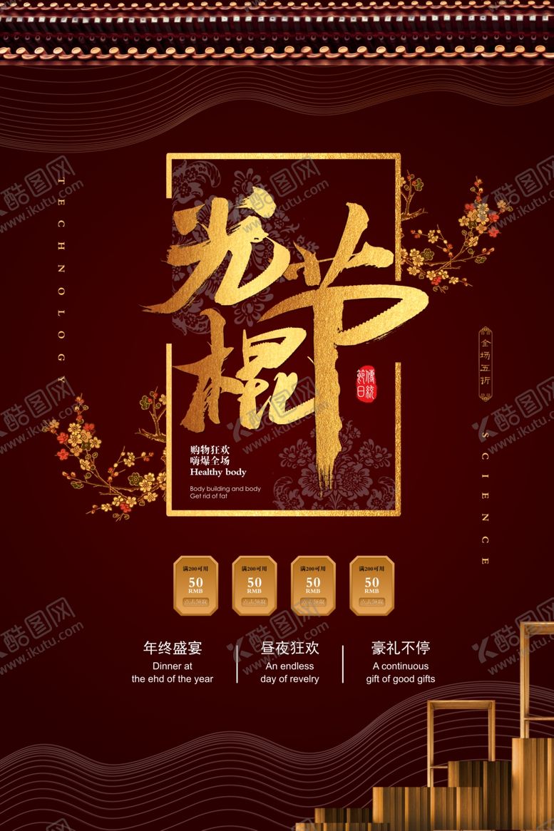 编号：55088403142117285696【酷图网】源文件下载-光棍节海报