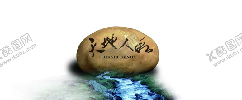编号：35889502051132503763【酷图网】源文件下载-天地人和
