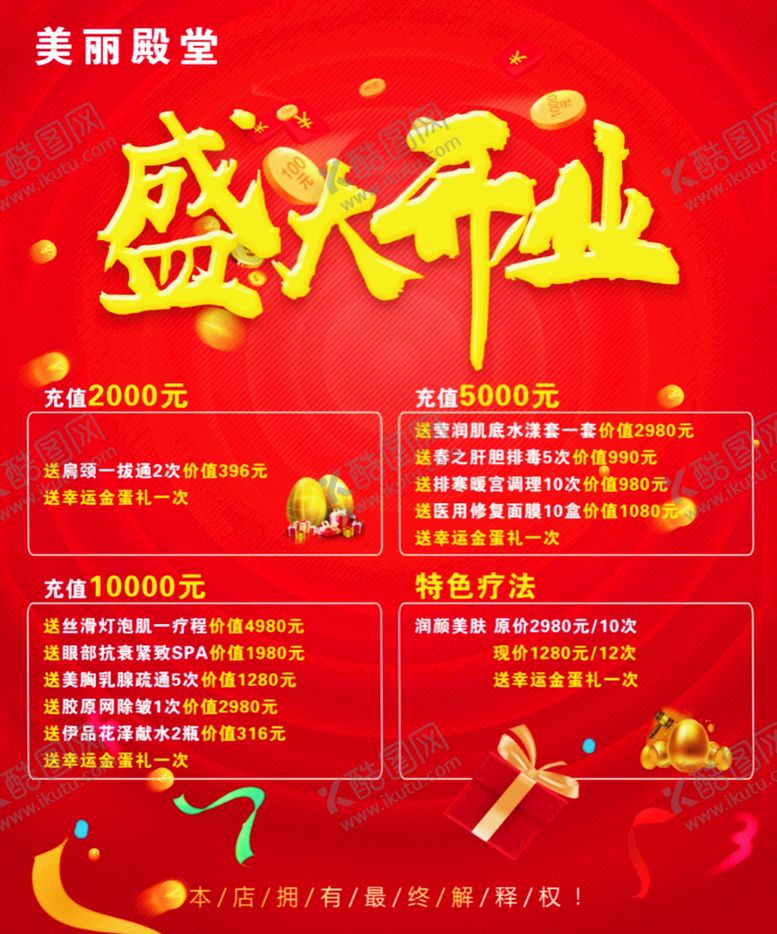 编号：17158701131058111236【酷图网】源文件下载-美容店开业宣传