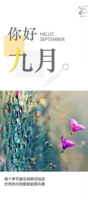 九月你好开学促销9开学季