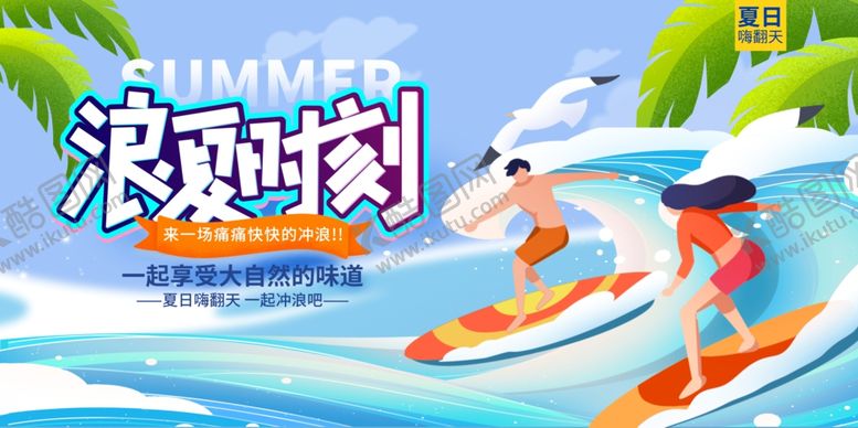 编号：12907609261833367477【酷图网】源文件下载-夏日冲浪时刻