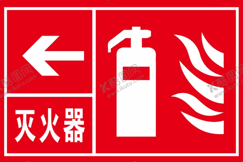 编号：10974912300245239169【酷图网】源文件下载-灭火器