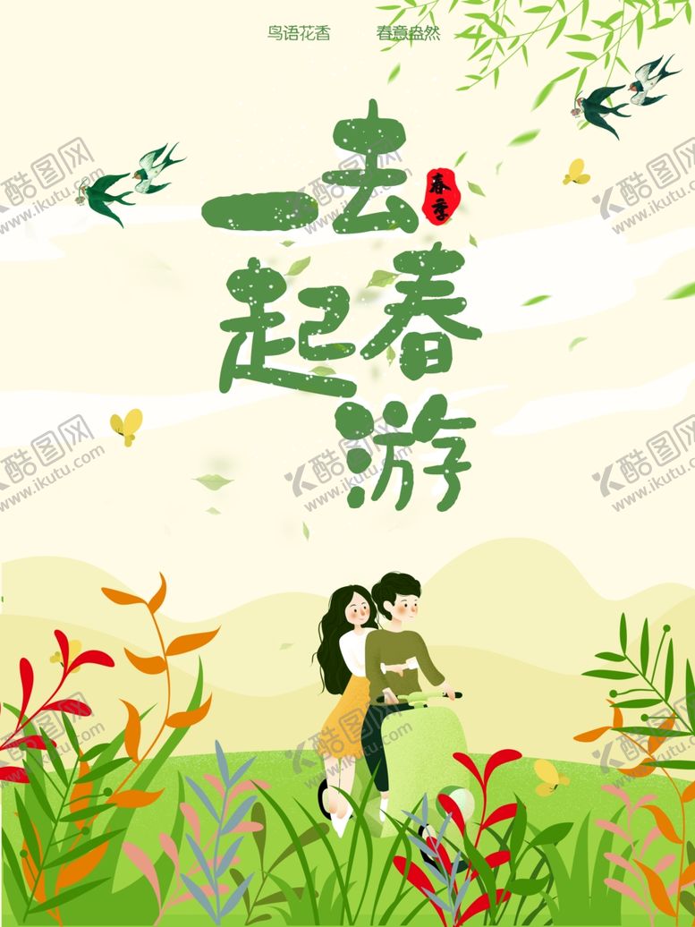编号：40890210130242447770【酷图网】源文件下载-春游