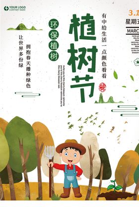 植树节海报设计