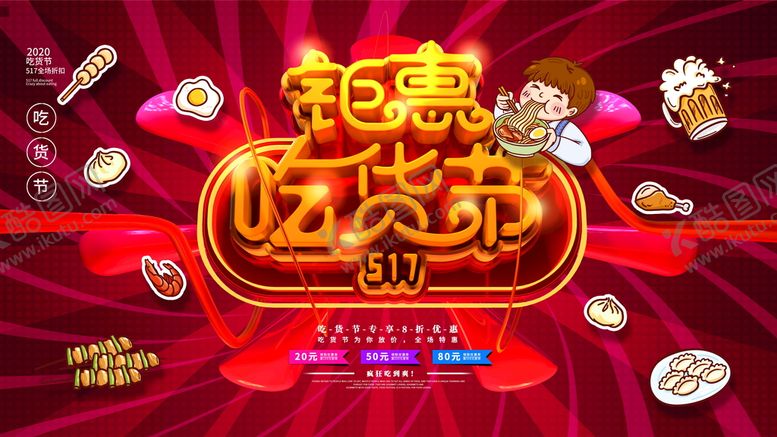编号：14679509170517202185【酷图网】源文件下载-吃货节