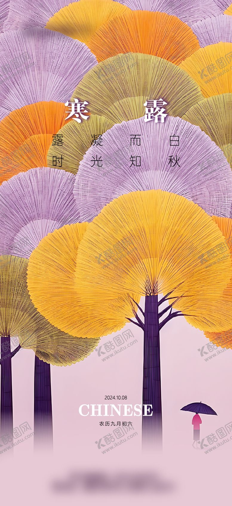编号：96064709170408536521【酷图网】源文件下载-寒露节气海报