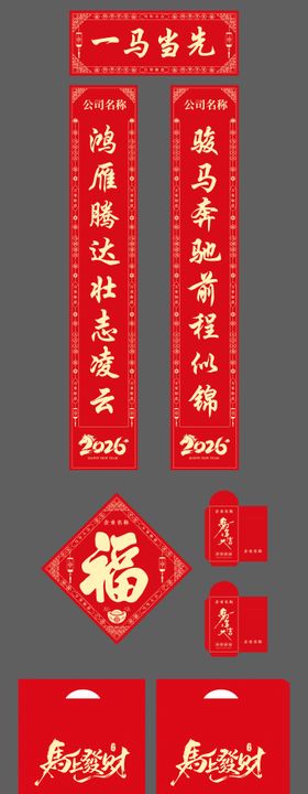 马年春节春联大礼包