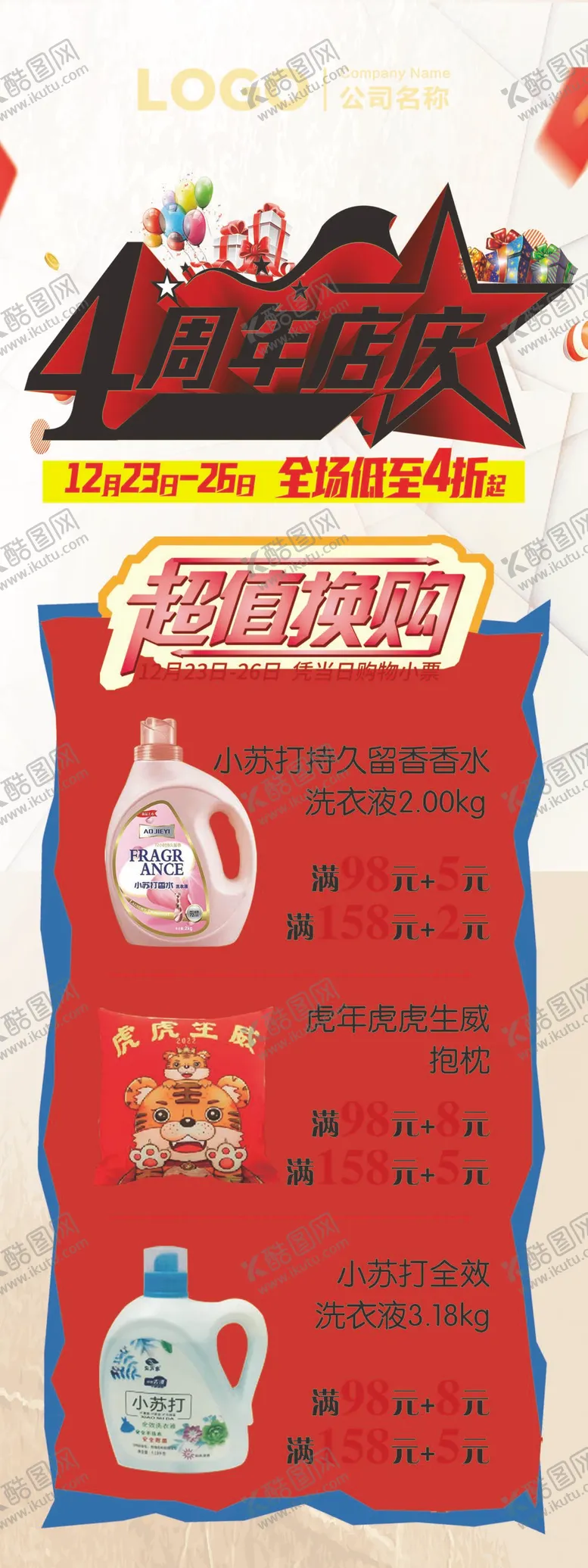 编号：28493110080501307109【酷图网】源文件下载-超市4周年店庆DM海报超值换购