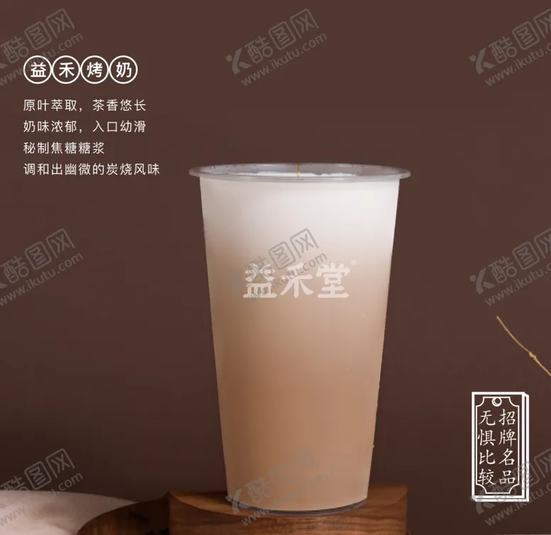 编号：35745506232303112757【酷图网】源文件下载-益禾堂烤奶