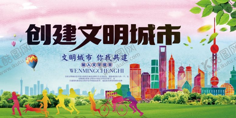 编号：63274709211823423148【酷图网】源文件下载-创建文明城市