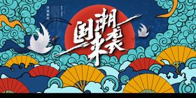 国潮仙鹤中风中风墨迹