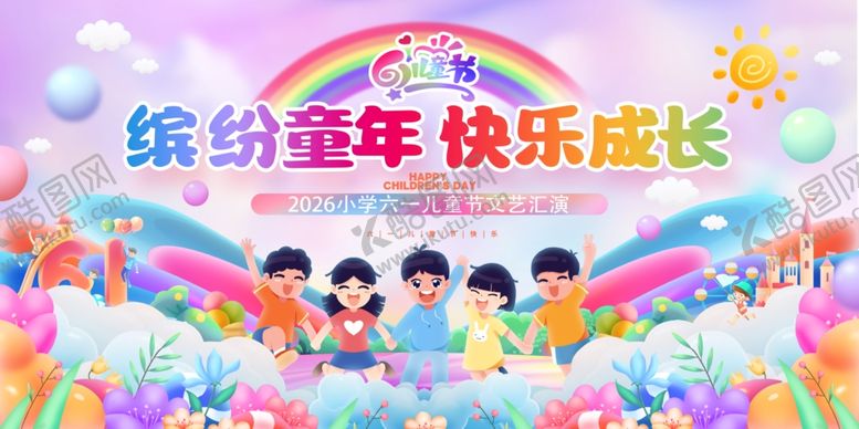 编号：49966305241227494314【酷图网】源文件下载-六一儿童节文艺汇演