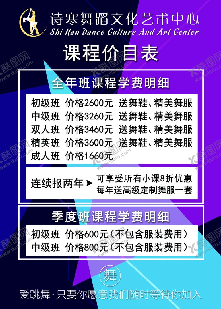 编号：72366507141236449255【酷图网】源文件下载-舞蹈学校价目表