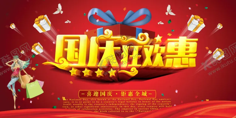 编号：97876106252151198918【酷图网】源文件下载-国庆节海报