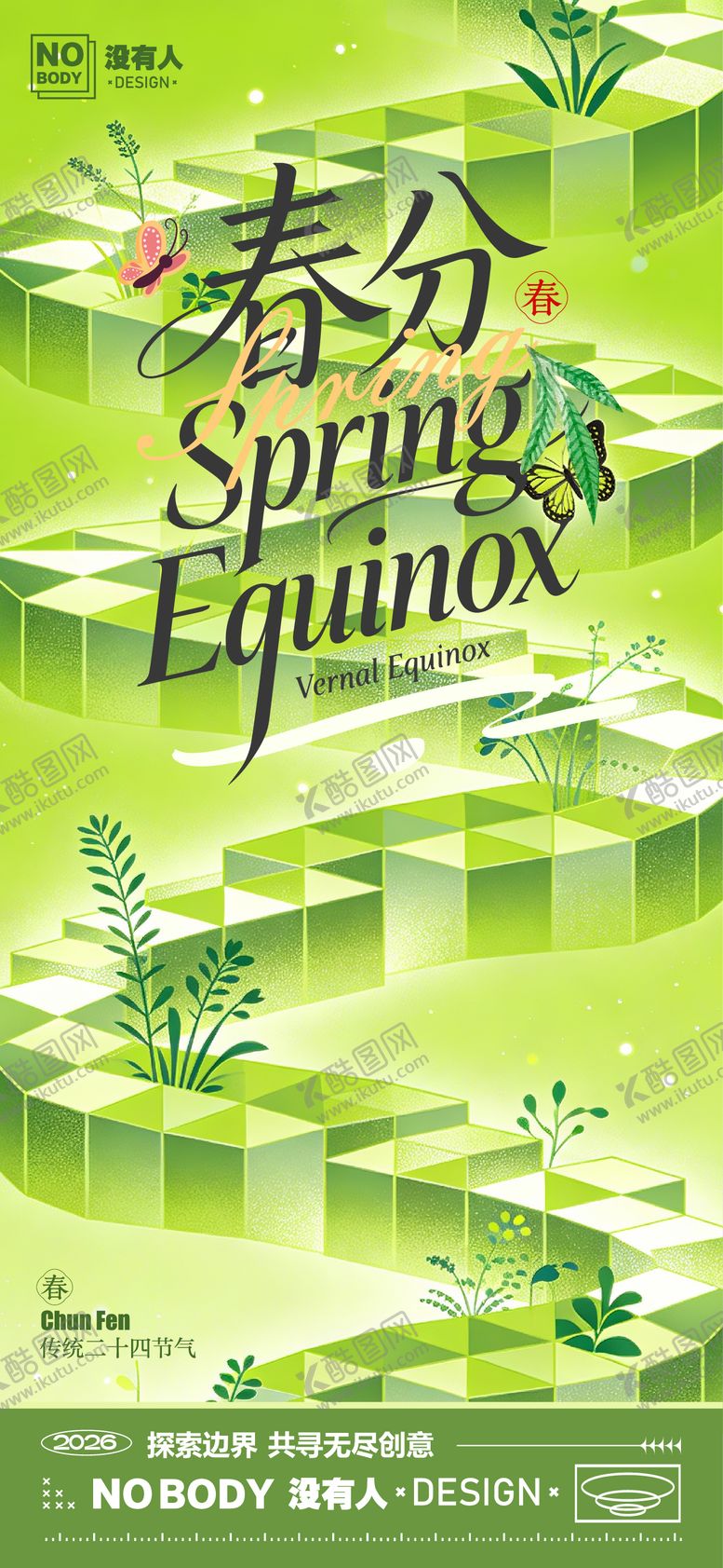 编号：85800703170221489387【酷图网】源文件下载-春分节气海报