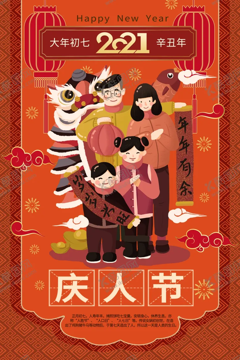 编号：11831104171010483024【酷图网】源文件下载-大年初七