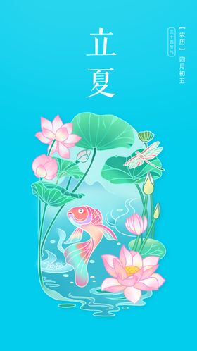 立夏海报节气节气二十四节气
