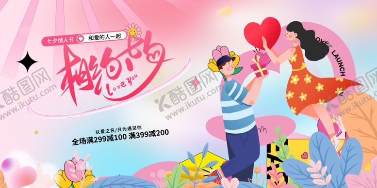 编号：88709601262334415972【酷图网】源文件下载-七夕海报展板