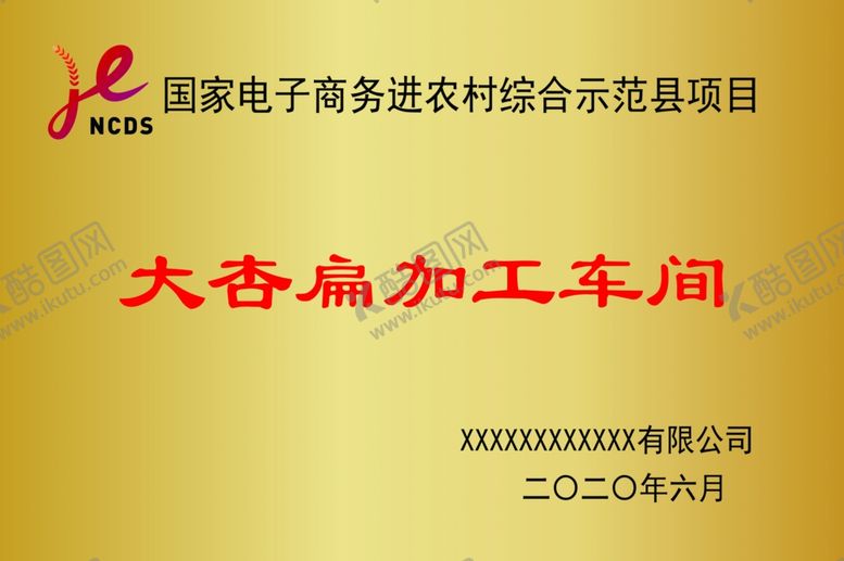 编号：42213810132109005525【酷图网】源文件下载-农村电商钛金牌