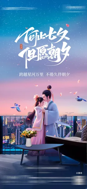 七夕情人节海报侣C4D地产