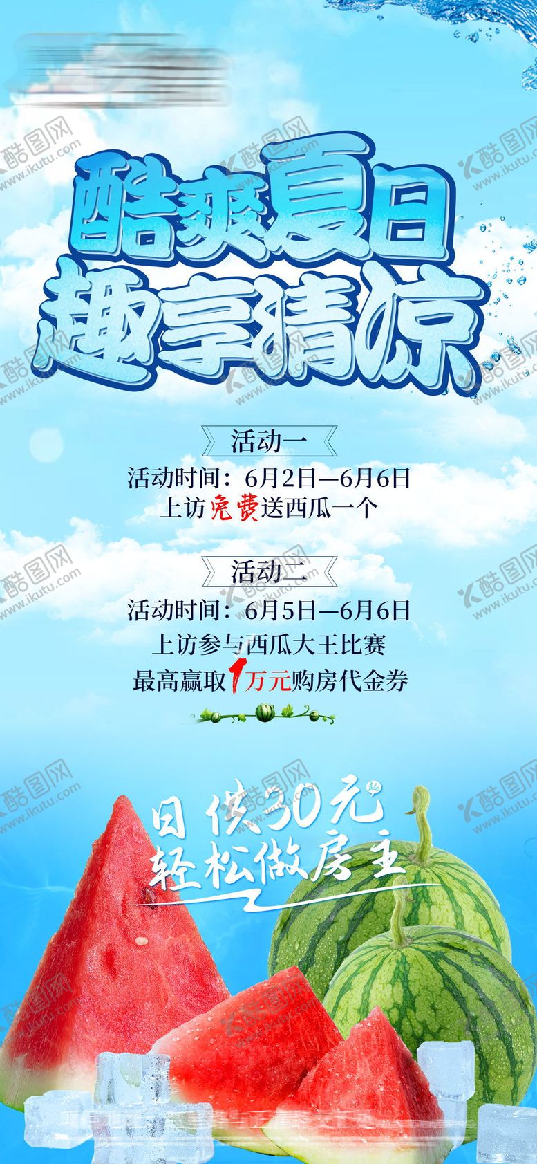 编号：95059711240551477866【酷图网】源文件下载-地产送西瓜活动