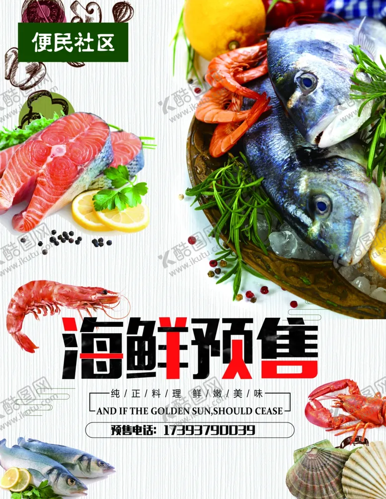 编号：96282106252230419309【酷图网】源文件下载-水产海报